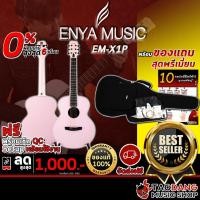 ราคา [ช้อปวันนี้รับคูปองส่วนลด 1,000.- MAX] กีต้าร์โปร่ง Enya EM X1P [ฟรีของแถมครบชุด] [พร้อมSet Up&QCเล่นง่าย] [ประกันจากศูนย์] [แท้100%] [ผ่อน0%] [ส่งฟรี] เต่าแดง (2122824506)
