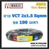 ราคา WABARI KTO สายไฟ VCT 2x1.5 ขด 100 เมตร ทองแดงแท้ สายดำ สายอ่อน สายไฟสนาม สายไฟใช้ภายนอก สาย VCT จัดส่งKerry (4076893761)