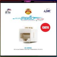 ราคา ตัวต่อสายแลน LINK US-4006IL : CAT6 ตัวเมีย 2ด้าน เพิ่มความยาวของสายแลน (2130990632)