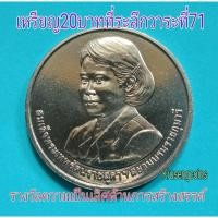 ราคา เหรียญ20บาทที่ระลึกวาระที่71 พระเทพWIPO ไม่ผ่านใช้_พร้อมตลับ (9503121749)