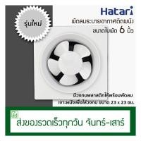 ราคา Hatari พัดลมดูดอากาศติดผนัง ขนาดใบพัด 6 นิ้ว รุ่น VW15M2(N) (6507834289)