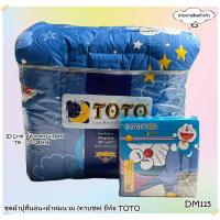 ราคา TOTO จำนวน6ลาย(ครบชุดชุดผ้าปูที่นอน+ผ้าห่มนวม) ชุดเครื่องนอนโตโต Doraemon ลายโดเรม่อน ลิขสิทธิ์แท้100% No.8887 (2244190324)