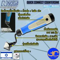 ราคา Noga ชุดมีดคว้านรู 1 ใบมีดขนาดรู 3-25มิล รุ่น NG1800 - Countersink Size 3-25mm. Model NG1800 (4386641835)