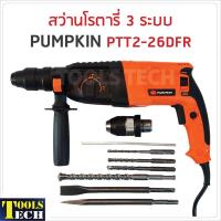 ราคา ลด 25฿ ใส่โค้ดPEPP824Yสว่านโรตารี่ 3 ระบบ PUMPKIN PTT 2-26DFR (3400097807)