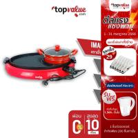 ราคา [ส่งฟรี] IMARFLEX เตาปิ้งย่างอเนกประสงค์ รุ่น IF-855 -RedBlack - รับประกันศูนย์ไทย 1 ปี (2718162551)