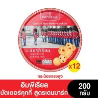 ราคา Imperial อิมพีเรียล บัตเตอร์คุกกี้ สูตรเดนมาร์ก (กระป๋องสูง) 200 กรัม (แพ็ค 12 กระป๋อง) (ขนมของขวัญ) (หมดอายุ 7/4/2024) (3422473715)