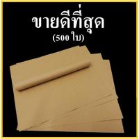 ราคา (500 ใบ) กระดาษรองพื้นรถยนต์ กระดาษปูพื้นรถยนต์ กระดาษล้างรถ หนา 105 แกรม ขนาด 40x45 ซม. (3979100760)