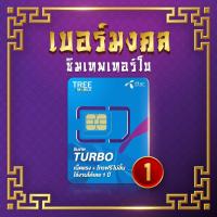 ราคา ซิมเทพ Turbo เบอร์มงคล,(เลือกเบอร์ชุด1 ) โทรฟรีทุกค่าย ไม่อั้น!! เน็ต60GB ความเร็วสูงสุด 100Mbps / ร้าน TreeMobile (8202339635)