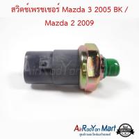 ราคา สวิตช์เพรชเชอร์ Mazda 3 2005 BK / Mazda 2 2009 / Mazda 323 Protégé / Ford Laser มาสด้า 3 2005 BK / มาสด้า ,โปรทูเจ (3913139537)