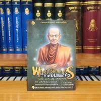 ราคา พุทธฤทธิ์ชินบัญชรและคำสอนสมเด็จโต100เล่มพิมพ์ชื่อลงหนังสือฟรี1หน้า (3278371361)
