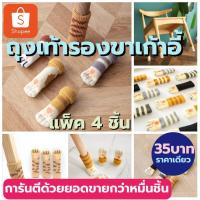 ราคา ถุงใส่ขาเก้าอี้ ที่รองขาเก้าอี้ กันลื่นเก้าอี้ สวมขาเก้าอี้ ถุงเท้า ถุงใส่ขาโต๊ะกันลื่นกันเสียงดังมีหลายแบบให้เลือก (4445712229)