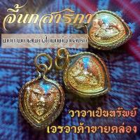 ราคา สาลิกาหัวใจเลียมกรอบทองฟรีผ้ายันต์ (3058996164)