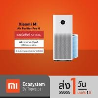 ราคา [ทักแชทรับโค้ด] Xiaomi Mi Air Purifier Pro H PM 2.5 เครื่องฟอกอากาศ 72 ตรม. รับประกันสินค้า 1 ปี (3091880280)