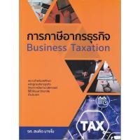 ราคา Se-ed (ซีเอ็ด) : หนังสือ การภาษีอากรธุรกิจ (ป.ตรี) (4316156396)