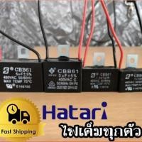 ราคา CBB61 1.5uf คาปา พัดลม คาปาซิเตอร์ คาปาซิสเตอร์ แคป แค๊ป capacitor cap อะไหล่พัดลม อะไหล่ฮาตาริ 1 1.5 2 2.5 3 3.5 4 5 uf (2154747213)