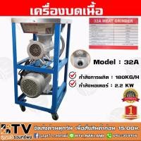 ราคา ส่งฟรี เครื่องบดเนื้อ 32A 32B กำลังมอเตอร์ 2.2KW กำลังผลิต 180KG/H เบอร์ 32 คุณภาพดี รับประกันคุณภาพ (4361408358)