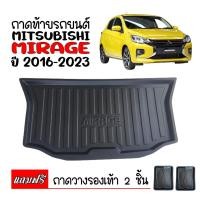 ราคา ถาดท้ายรถยนต์ MIRAGE 2016-2023 ถาดท้ายรถ MITSHBISHI MIRAGE 2016-ปัจจุบัน ถาดท้าย ถาดสำภาระท้ายรถ ถาดสัมภาระ ถาดรถยนต์ (1489537542)