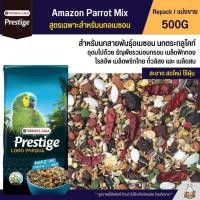 ราคา Prestige Amazon Parrot Mix อาหารนกแก้วสายพันธุ์อเมซอน และตระกูลไคท์ (แบ่งขาย 500G) (12202373693)