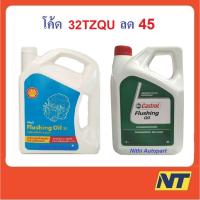ราคา [โค้ด JULSU12 ลด60] น้ำมันล้างเครื่อง เชลล์ ฟลัชชิ่ง ออยล์ Shell Flushing Oil 32 คาสตอล Castrol Eneos PTT Flushing Oil (1762521702)