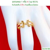 ราคา แหวนทอง 1 กรัม H ทองคำแท้ 96.5% <รับเงินสดคืน 2.5% ถ้าคุณซื้อแบบไม่ผ่อน> (6001080596)