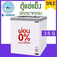 ราคา ตู้แช่แข็งฝากระจกตรง แช่เนื้อ อาหาร ไอศรีม ความจุ 100 ลิตร/3.5 คิว รุ่น SNG-0105 ยี่ห้อ SANDEN INTERCOOL (2861309199)