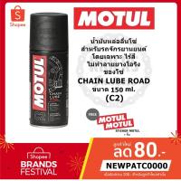 ราคา MOTUL C2 น้ำมันหล่อลื่นโซ่ สำหรับรถจักรยานยนต์ CHAIN LUBE ROAD (C2) ขนาด 150 ml. (ขนาดพกพา) (1496473671)