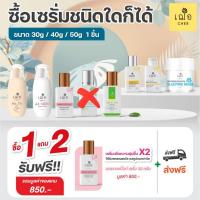 ราคา [Promotion] ซื้อเซรั่ม 30/40 กรัมที่เข้าร่วมรายการ ได้รับแถมฟรี (16113545391)