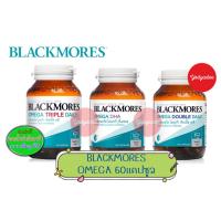 ราคา BLACKMORES OMEGA TRIPLE DAILY /OMEGA DHA/ OMEGA DOUBLE DAILY 60แค็ปซูล (4831500913)
