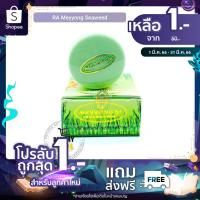 ราคา (มีวิธีดูของแท้!!) ครีมเหมยหยง ครีมสาหร่าย อาร์เอ จ.ยโสธร RA Meyyong Seaweed สมุนไพรสาหร่าย เหมยเล็ก| เลือกสูตร (3335909344)