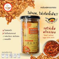 ราคา ซีเรียลเบรคแตก อบ ไม่ทอด รสไข่เค็มพริกกรอบ พริกยูนนาน นัวไข่เค็มจริง(Crunchy Cereal: chilli salted eggs yolk) ขนมคลีน (7747973193)