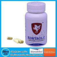 ราคา คอนโทรล ซี ( Kontrol C ) บรรจุ 50 แคปซูล / กระปุก (1250974526)