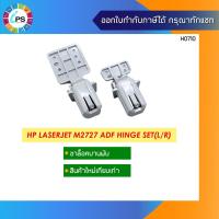 ราคา Q3948-67905 ขาล็อคบานพับ HP LaserJet M2727/CM2320 ADF Clip hinge (5184833467)