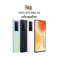 ราคา Vivo X70 Pro 5G (12/256gb)/X 70 (8/128gb)เครื่องใหม่ มือ1 เครื่องศูนย์ไทยแท้ ล็อตเคลียร์สต็อคจากศูนย์ ประกันร้าน3 เดือน (13038421231)