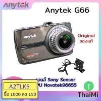 ราคา [92R6DF ลด 130] กล้องติดรถยนต์ Anytek G66 car camera ของแท้100% (Touch Screen) เมนูภาษาไทย กล้องหน้า+กล้องหลัง + Anyt (373130821)