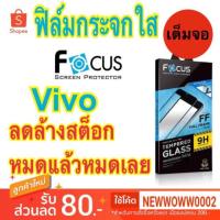 ราคา Focus​ฟิล์ม​กระจกใส​ Vivo T1X T1 5G Y71/V21 5G/V17/V19/V20/V20se/V20Pro/Y20/Y20s /Y3s/X70 /Y77/V25 5G Y33s ทุกรุ่น FF (4620064505)