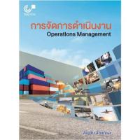 ราคา Chulabook(ศูนย์หนังสือจุฬาฯ) |c112หนังสือ9789740337065 การจัดการดำเนินงาน (OPERATIONS MANAGEMENT) (9846479384)