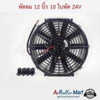 ราคา พัดลม 12 นิ้ว 10 ใบ 24V (ใบตรง) มอเตอร์ DC 24V 80W สามารถกลับทางใบได้ใช้ได้ทั้งแบบเป่าและดูด Stal #พัดลมแอร์ (2926606858)