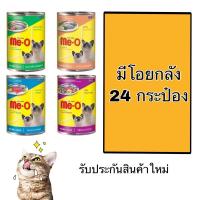 ราคา ยกลังอาหารเปียกแมวมีโอกระป๋อง Me-O 400 กรัม 1ลังมี24กระป๋อง รับประกันสินค้าใหม่ (15740503969)