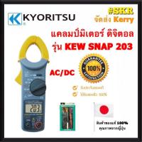 ราคา แคลมป์มิเตอร์ ดิจิตอล KYORITSU รุ่น KEW SNAP 203 (AC/DC) ของแท้ 100% DIGITAL CLAMP METER คีบแอมป์ SNAP203 มัลติมิเตอร์ (6341873373)