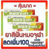 ราคา ลดเพิ่ม 8% ส่งฟรี คุ้มมากยาสีฟันสมุนไพรหมอจุฬา ขนาด 100 กรัม (1110737235)