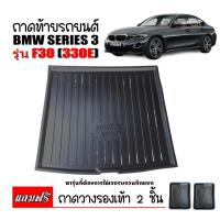ราคา ถาดท้ายรถ BMW SERIES 3 F30 ( 330E ) ถาดท้ายรถยนต์ ถาดรองสำภาระท้ายรถ ถาดท้าย ถาดสำภาระท้ายรถ ถาดสัมภาระ ถาดวางท้ายรถ (1270997942)