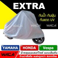 ราคา WACA ผ้าคลุมรถมอเตอร์ไซค์ for VESPA,Yamaha,Honda ผ้าคลุมรถ (รถที่ไม่เกิน 125CC.) 1ผืน ส่งฟรี ^SA (595304617)