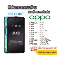 ราคา 018 AG ฟิล์มด้าน OPPO A78/A17/A17K/A77S/A57 4G/A16/A16K/A15 Reno5/A94/A95/A96 ฟิล์มเต็มจอ ฟิล์มกระจก oppo ตรงรุ่น (2941037760)