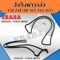 ราคา ปะเก็นฝาวาล์ว TOYOTA 1JZ / 1JZ-GTE​ VVTI / 2JZ-GE/1JZ-GE (แท้) 1 ชุดมี 2 เส้น รหัส : 11213-46020 / 11214-46011 ความยาวเท่ากัน ทั้ง 2 เบอร์ (3754957772)