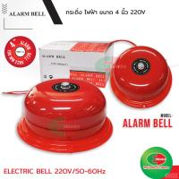 ราคา ขายส่ง 176บาท/อัน Alarm bell กระดิ่ง ไฟฟ้า 200-240V, 50/60 Hz ขนาด 4นิ้ว KN-4 กริ่ง ไฟฟ้า สัญญาณเตือน #กระดิ่งไฟฟ้า (8057874841)