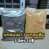 ราคา [JPWTUG ลด 10%] แกลบ // 3 ลิตร (หนักราวๆ 400 - 700 กรัม) แกลบดิบ ขาว แกลบดำ เผา เป็นวัสดุปลูก แคคตัส กระบองเพชร (8542775716)