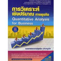 ราคา Chulabook(ศูนย์หนังสือจุฬาฯ)C112หนังสือ9786164789272การวิเคราะห์เชิงปริมาณทางธุรกิจ (QUANTITATIVE ANALYSIS FOR BUSINESS) (5783008814)