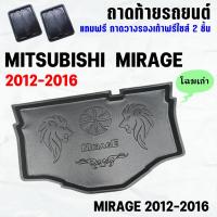 ราคา ถาดท้ายรถ MIRAGE 2012-2016-โฉมเก่า ถาดท้ายรถ MITSUBISHI MIRAGE ถาดสัมภาระ เข้ารูป ตรงรุ่น วางของท้ายรถ (242337658)
