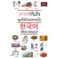 ราคา Se-ed (ซีเอ็ด) : หนังสือ เกาหลีทันใจ พูดได้ด้วยปลายนิ้ว (8165041748)