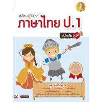 หนังสือ Infopress (อินโฟเพรส) เก่งไว ไม่ยาก ภาษาไทย ป.1 มั่นใจเต็ม 100 (ISBN:9786162005985)